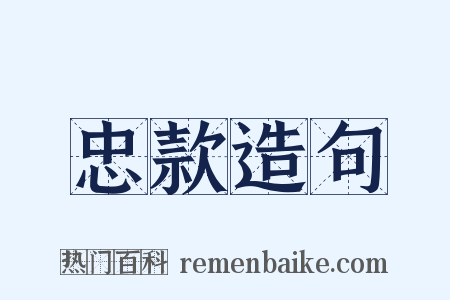 忠款造句是什么意思的图片